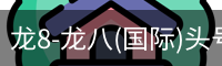 龙8-龙八(国际)头号玩家唯一官方网站